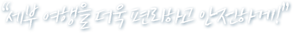 세부 여행을 더욱 편리하고 안전하게!